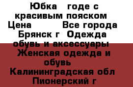 Юбка - годе с красивым пояском › Цена ­ 500 - Все города, Брянск г. Одежда, обувь и аксессуары » Женская одежда и обувь   . Калининградская обл.,Пионерский г.